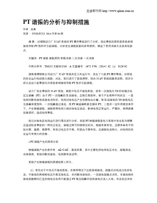 PT谐振的分析与抑制措施