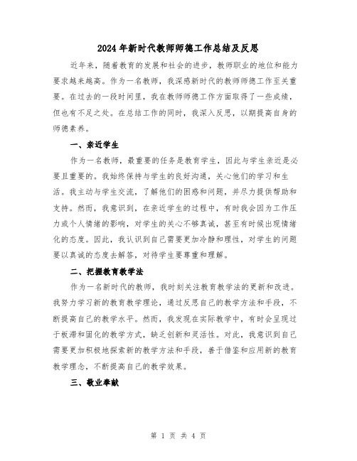 2024年新时代教师师德工作总结及反思（二篇）