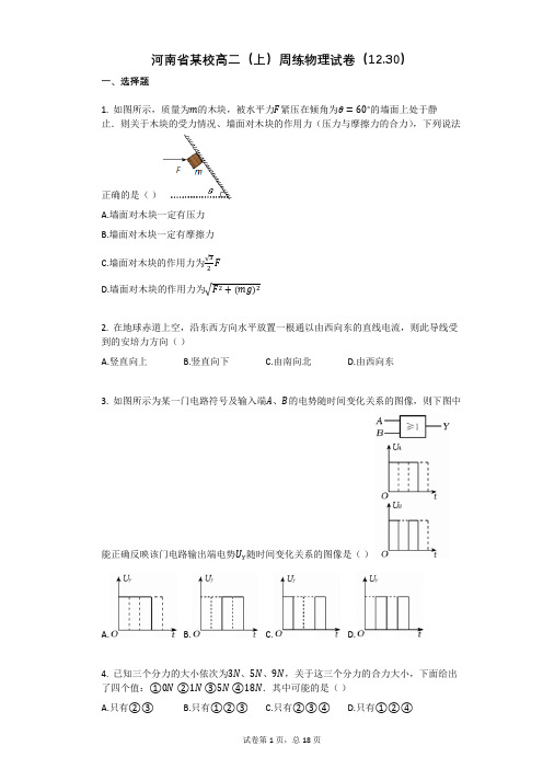 人教版高中物理-有答案-河南省某校高二(上)周练物理试卷(1230)