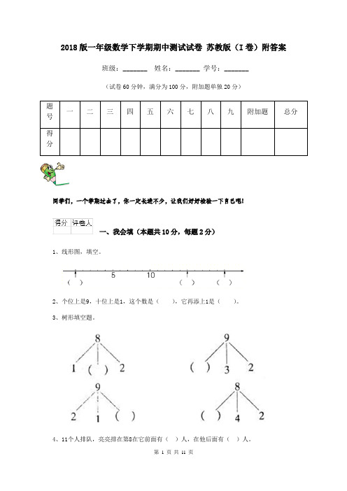 2018版一年级数学下学期期中测试试卷 苏教版(I卷)附答案