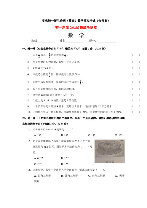 宝鸡初一新生分班(摸底)数学模拟考试(含答案)