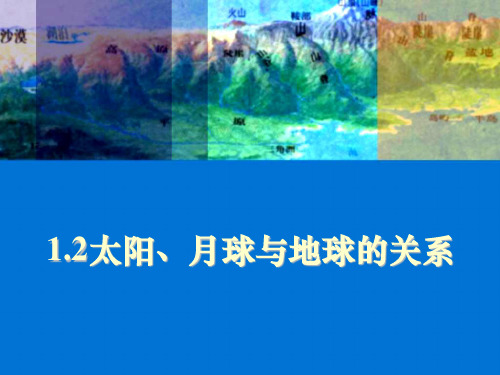 高一地理太阳月球与地球的关系(2019年9月整理)