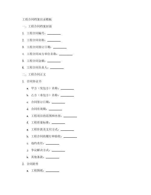 工程合同档案目录模板