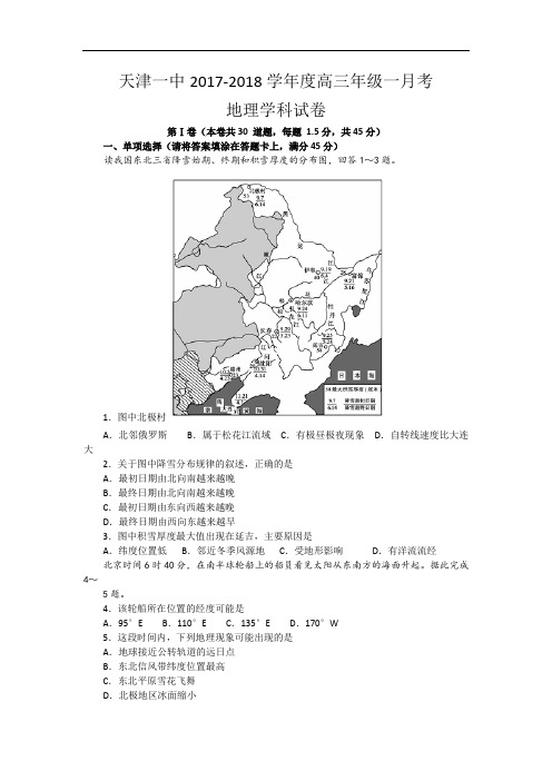 天津市第一中学2017-2018学年高三上学期第一次月考地理试题 Word版含答案