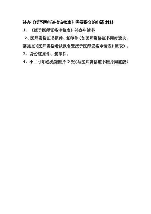 补办《授予医师资格审核表》需要提交的申请 材料