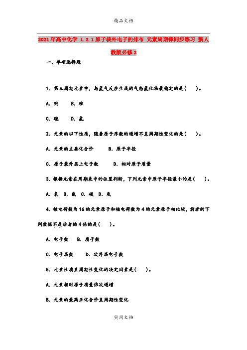 2021年高中化学 1.2.1原子核外电子的排布 元素周期律同步练习 新人教版必修2