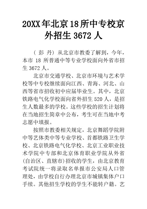 20XX年北京18所中专校京外招生3672人