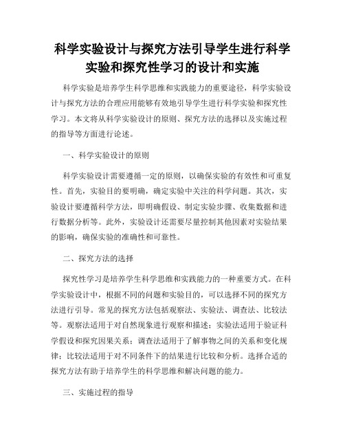 科学实验设计与探究方法引导学生进行科学实验和探究性学习的设计和实施