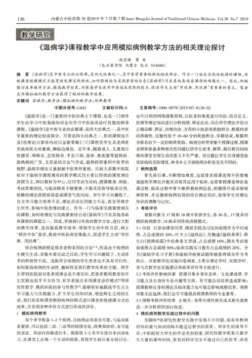 《温病学》课程教学中应用模拟病例教学方法的相关理论探讨