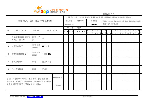 检测设备仪器日常作业点检表