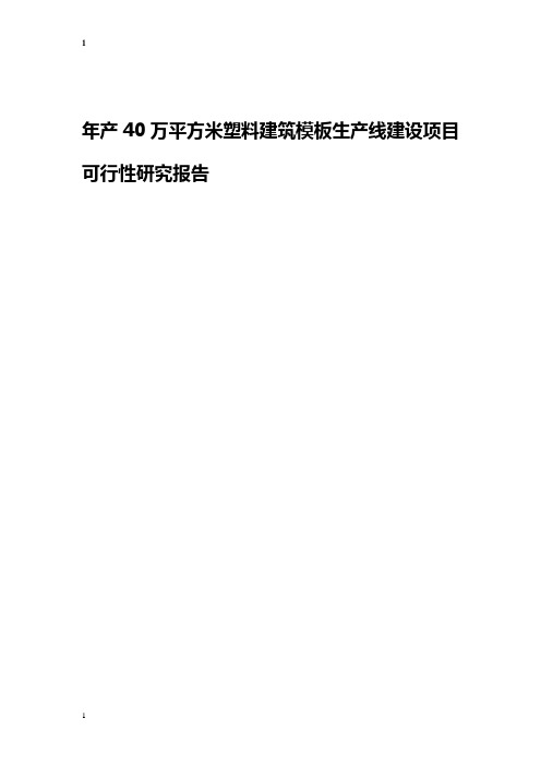 年产40万平方米塑料建筑模板生产线建设项目可行性研究报告