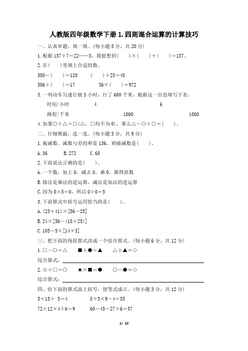 人教版四年级数学下册期末《四则混合运算的计算技巧》专项精选试卷附答案