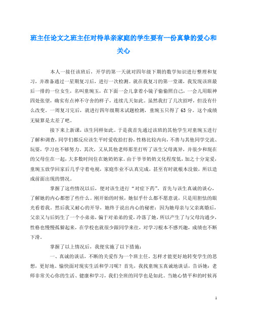 班主任(心得)之班主任对待单亲家庭的学生要有一份真挚的爱心和关心