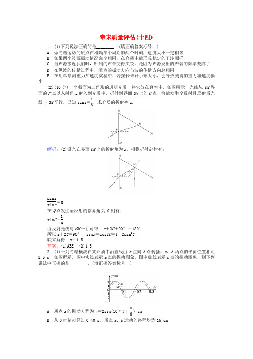 全程复习构想2018高考物理一轮复习 第十四章 机械振动、机械波 光和电磁波章末质量评估 新人教版