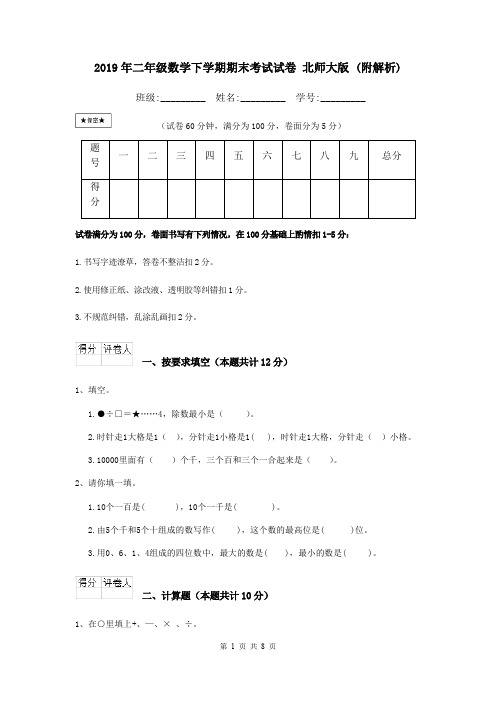 2019年二年级数学下学期期末考试试卷 北师大版 (附解析)