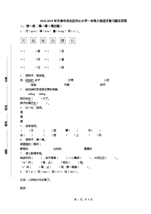 2018-2019年天津市河北区中心小学一年级上册语文复习题无答案