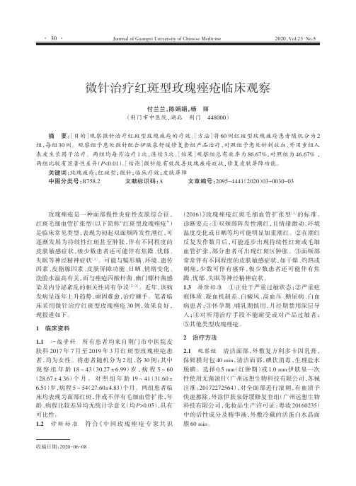 微针治疗红斑型玫瑰痤疮临床观察