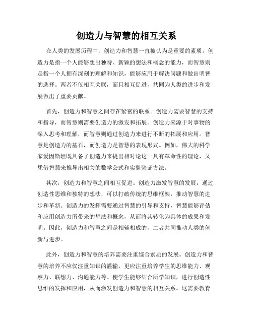 创造力与智慧的相互关系