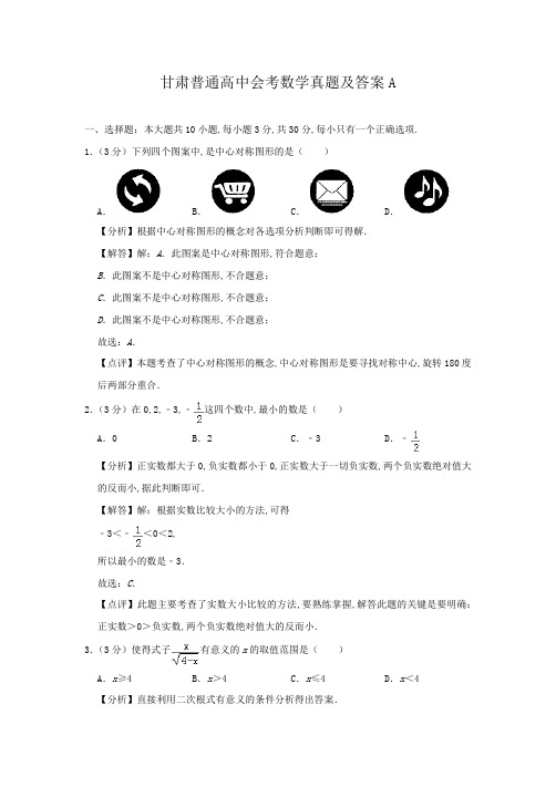 甘肃普通高中会考数学真题及答案A