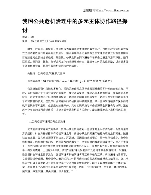 我国公共危机治理中的多元主体协作路径探讨