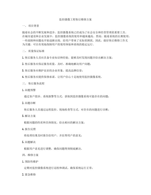 监控摄像工程售后维修方案