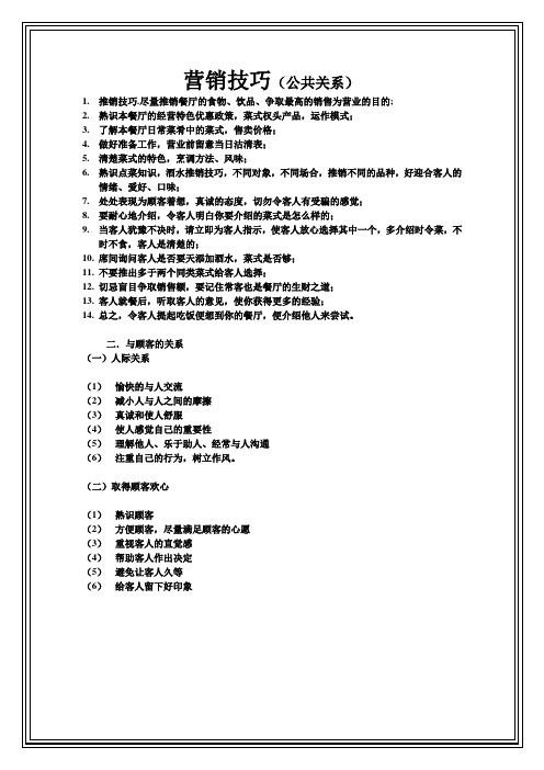 公共关系的营销技巧