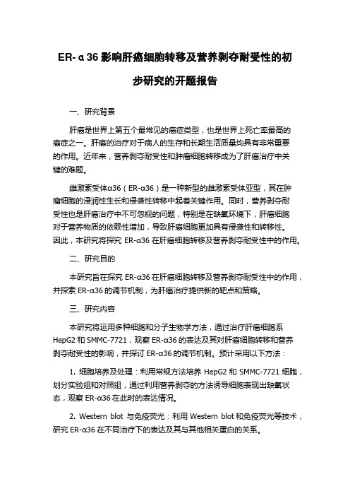 ER-α36影响肝癌细胞转移及营养剥夺耐受性的初步研究的开题报告