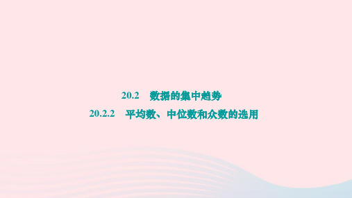 八年级数学下册20-2数据的集中趋势20-2-2平均数中位数和众数的选用作业新版华东师大版