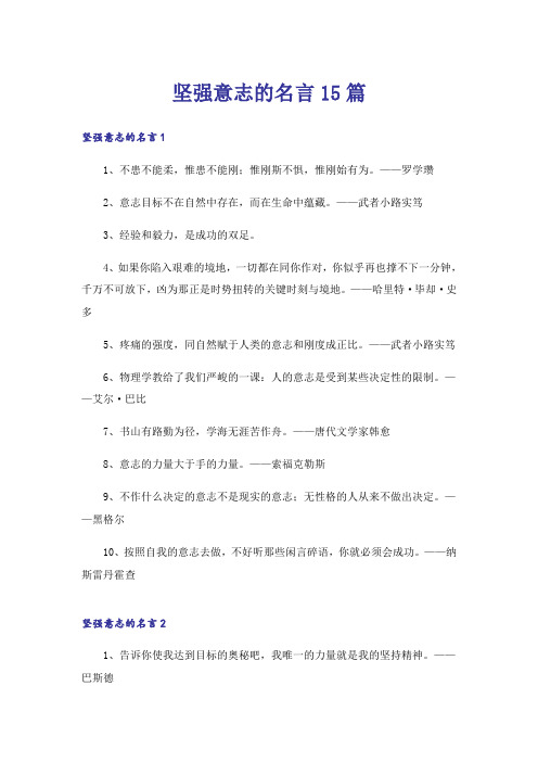 坚强意志的名言15篇