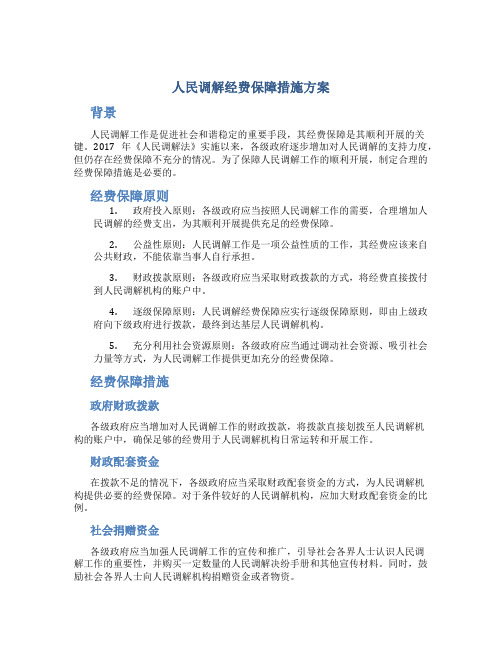 人民调解经费保障措施方案