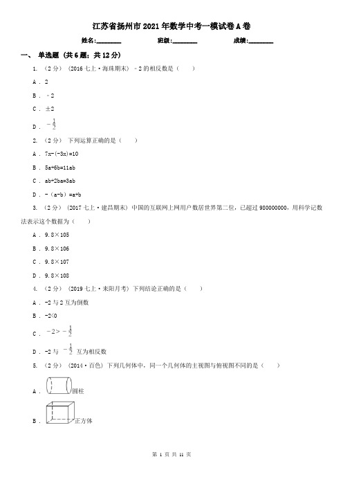 江苏省扬州市2021年数学中考一模试卷A卷