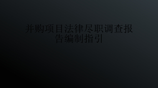 并购项目法律尽职调查报告编制指引