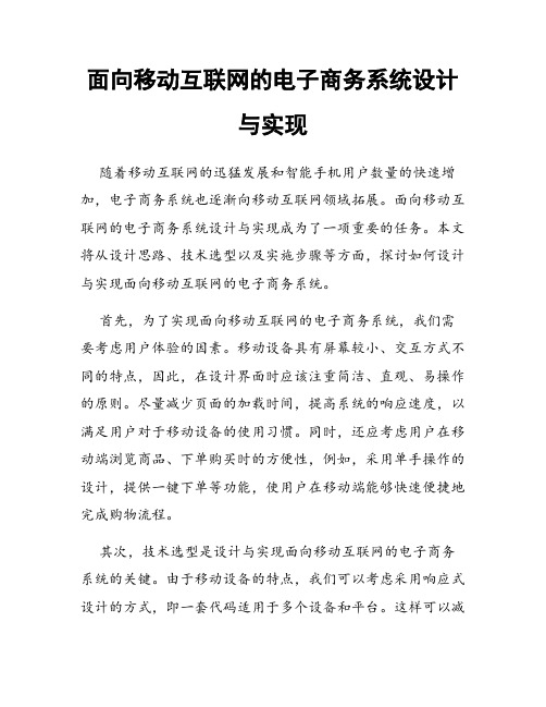 面向移动互联网的电子商务系统设计与实现