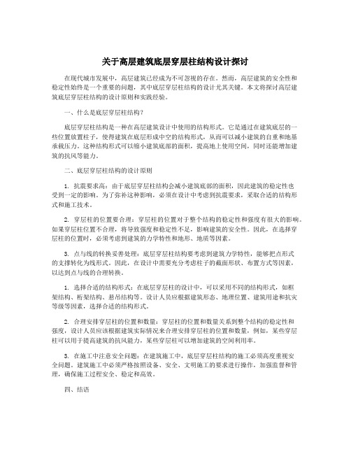 关于高层建筑底层穿层柱结构设计探讨