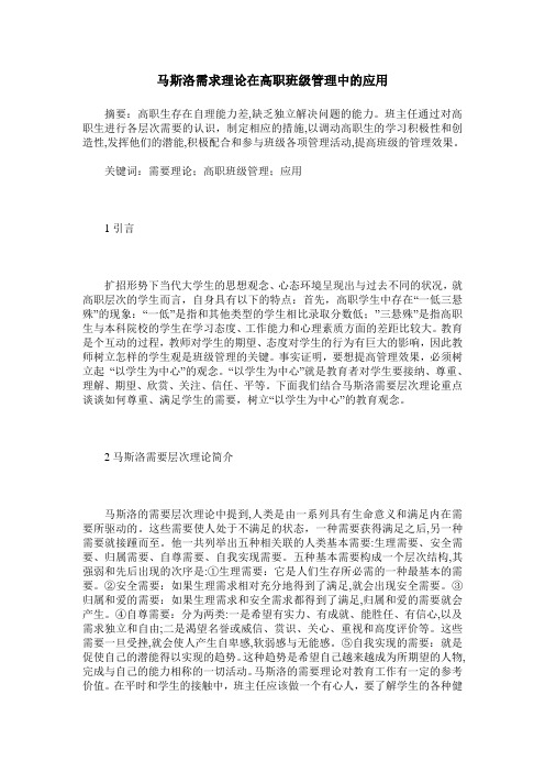 马斯洛需求理论在高职班级管理中的应用