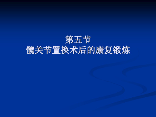 髋关节置换术后的康复锻炼 ppt课件