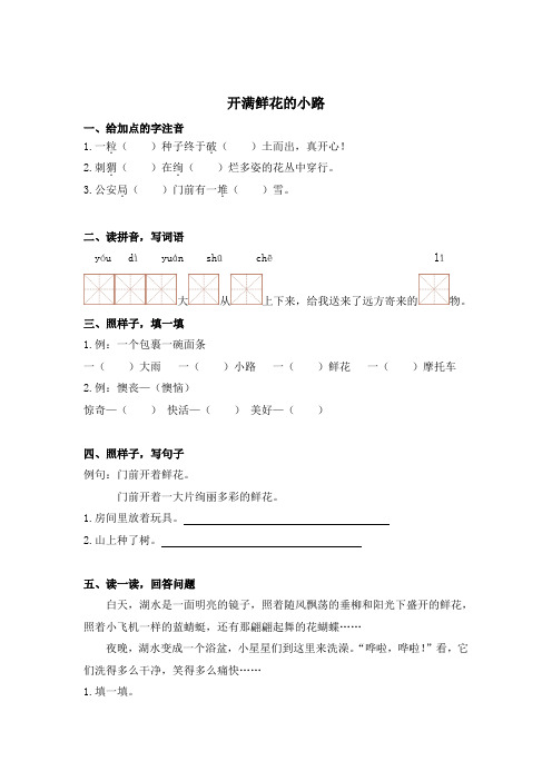 部编版小学语文二年级下册第三课《开满鲜花的小路》课时练习试题(含答案)