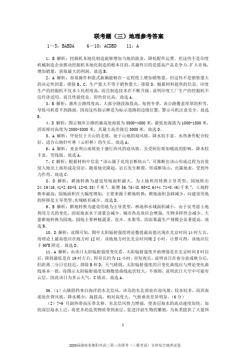 2020届湖南省衡阳市高三第三次联考(三模考试)文科综合地理试卷参考答案