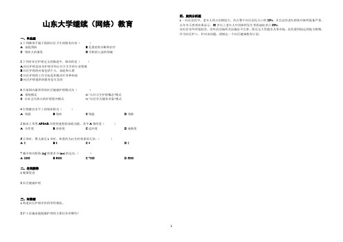 山东大学网络教育期末考试试题及答案-社区护理学-A3