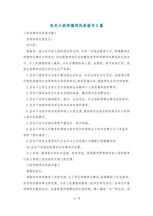 有关小班师德师风承诺书5篇