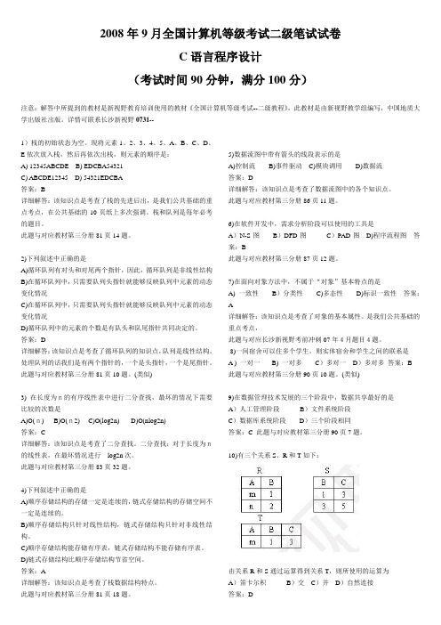 计算机等级 C语言二级(2008年09月)真题及答案