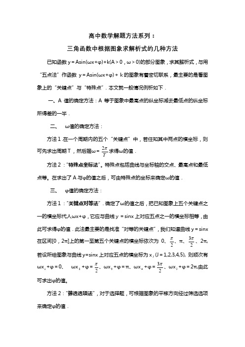 高中数学解题方法系列：三角函数中根据图象求解析式的几种方法