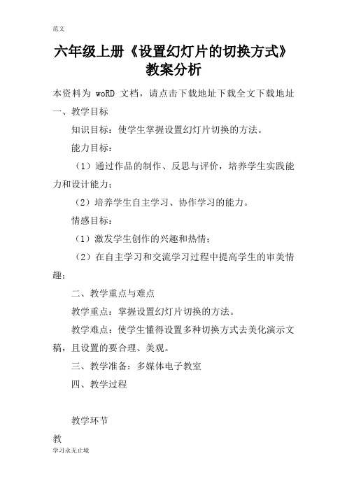 【范文】六年级上册《设置幻灯片的切换方式》教案分析