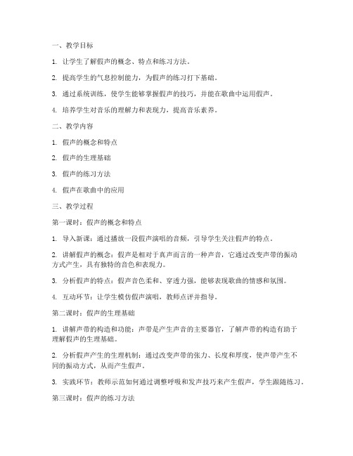 假声练声教学设计方案