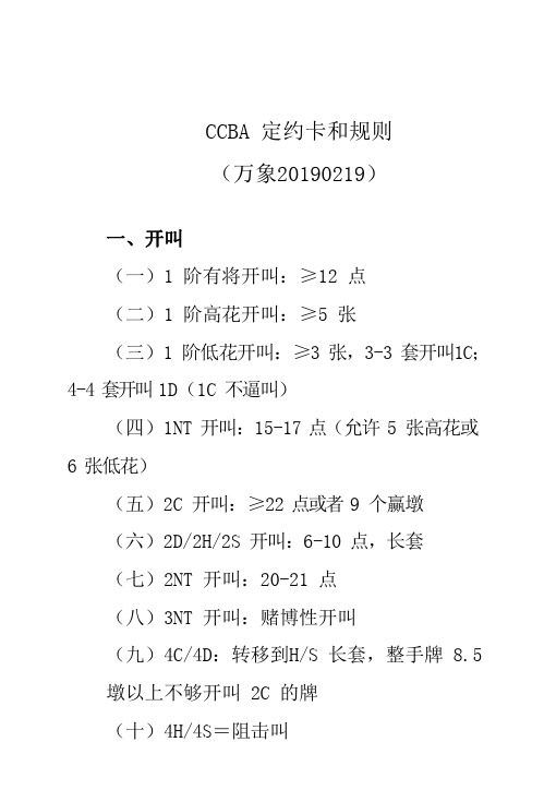 CCBA定约卡和规则万象20190219