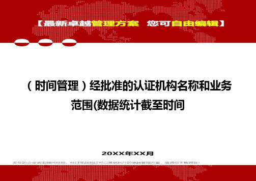 2020年(时间管理)经批准的认证机构名称和业务范围(数据统计截至时间