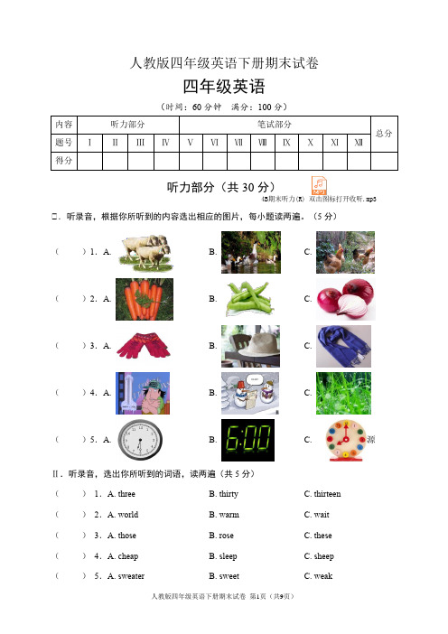 人教版四年级英语下册期末试卷(含听力音频和答案)