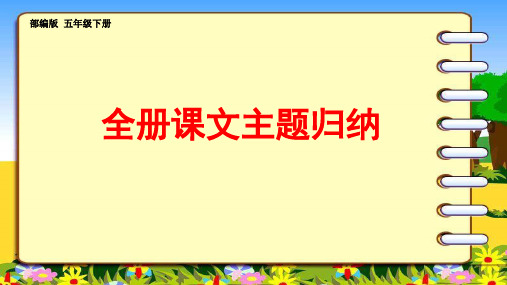 部编版五年级下册全册课文主题归纳复习