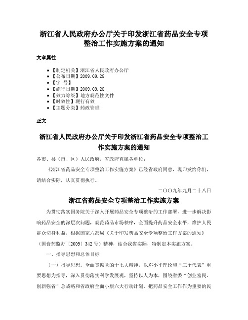 浙江省人民政府办公厅关于印发浙江省药品安全专项整治工作实施方案的通知