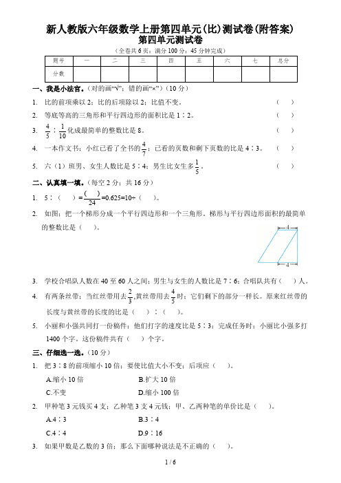 新人教版六年级数学上册第四单元(比)测试卷(附答案)